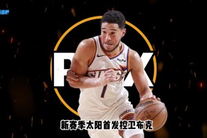 26-27赛季巡礼｜太阳：布克坚守凤凰城，新太阳等待再次升起