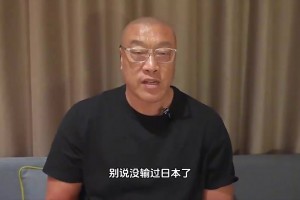 马健曾言：别说输日本 我在国家队七年都没在亚洲输过一场