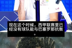皇马、马竞都不行！科贝电台记者：本赛季巴萨在西甲没有对手