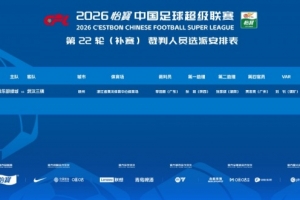 狂飙！李海新执裁，浙江与武汉三镇激战正酣