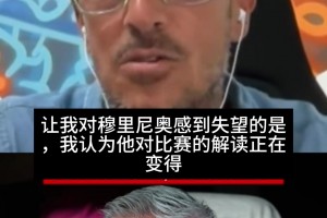 马卡电台嘉宾：穆里尼奥正在学安切洛蒂，如果继续，那他就会失败