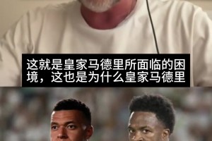 休达事件成导火索！科贝嘉宾：皇马失去对姆巴佩和维尼修斯的控制